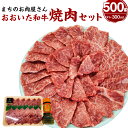 10位! 口コミ数「0件」評価「0」まちのお肉屋さん焼肉セット（おおいた和牛&タレ） おおいた和牛 500g タレ付き 300ml 焼肉用 和牛 黒毛和牛 焼き肉 焼肉 BBQ･･･ 