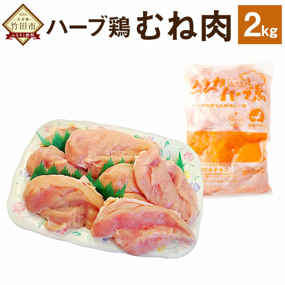 ハーブ鶏ムネ肉 2kg 鶏肉 むね肉 胸肉 生肉 惣菜 おつまみ 大分県産 九州産 国産 業務用 冷蔵 送料無料