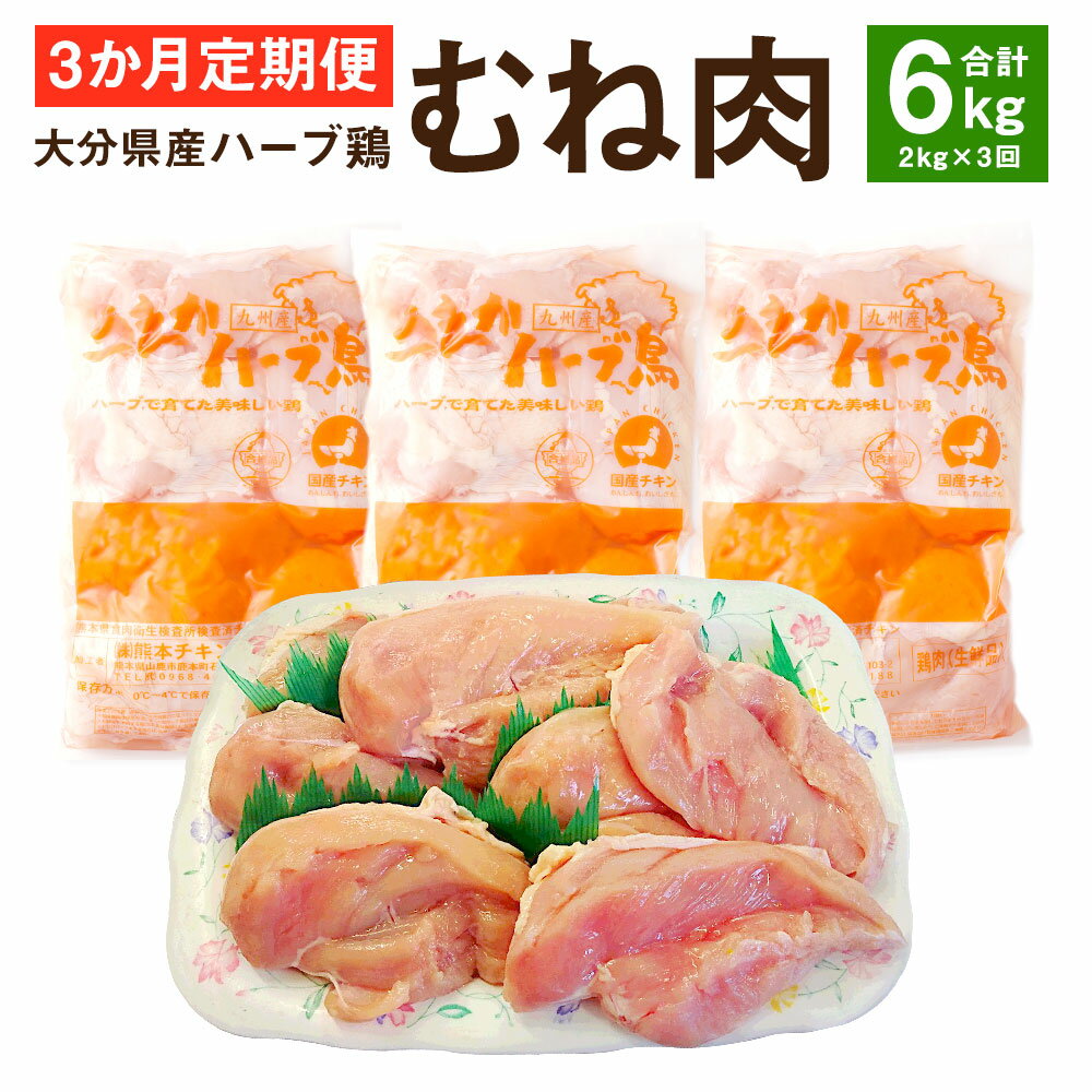 [3ヶ月定期便] ハーブ鶏ムネ肉 2kg×3回 合計6kg 鶏肉 むね肉 胸肉 生肉 惣菜 おつまみ 大分県産 九州産 国産 業務用 冷蔵 送料無料