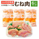 【ふるさと納税】【3ヶ月定期便】 ハーブ鶏ムネ肉 2kg 3回 合計6kg 鶏肉 むね肉 胸肉 生肉 惣菜 おつまみ 大分県産 九州産 国産 業務用 冷蔵 送料無料