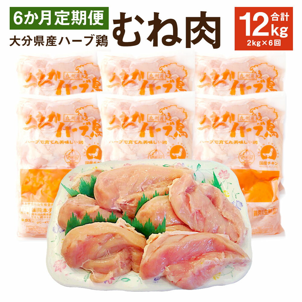 【ふるさと納税】【6ヶ月定期便】 ハーブ鶏ムネ肉 2kg 6回 合計12kg 鶏肉 むね肉 胸肉 生肉 惣菜 おつまみ 大分県産 九州産 国産 業務用 冷蔵 送料無料