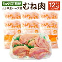 【ふるさと納税】【6ヶ月定期便】 ハーブ鶏ムネ肉 2kg 6回 合計12kg 鶏肉 むね肉 胸肉 生肉 惣菜 おつまみ 大分県産 九州産 国産 業務用 冷蔵 送料無料