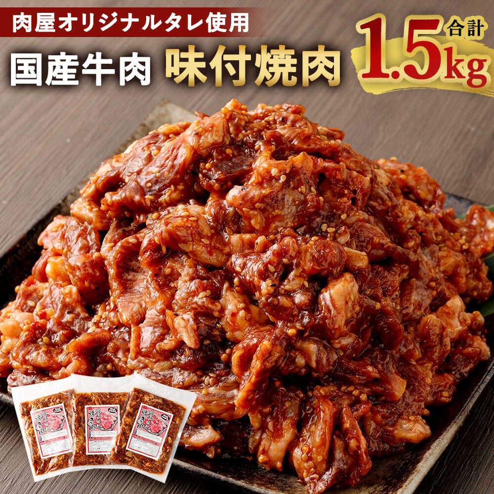 国産牛肉100% 味付焼肉 合計1.5kg（500g×3袋）1500g 肉屋オリジナルタレ使用 大分県畜産公社直送 牛肉 和牛 大分県産 九州産 国産 味付け肉 タレ漬 お肉 惣菜 おかず 簡単調理 小分け 冷凍 送料無料