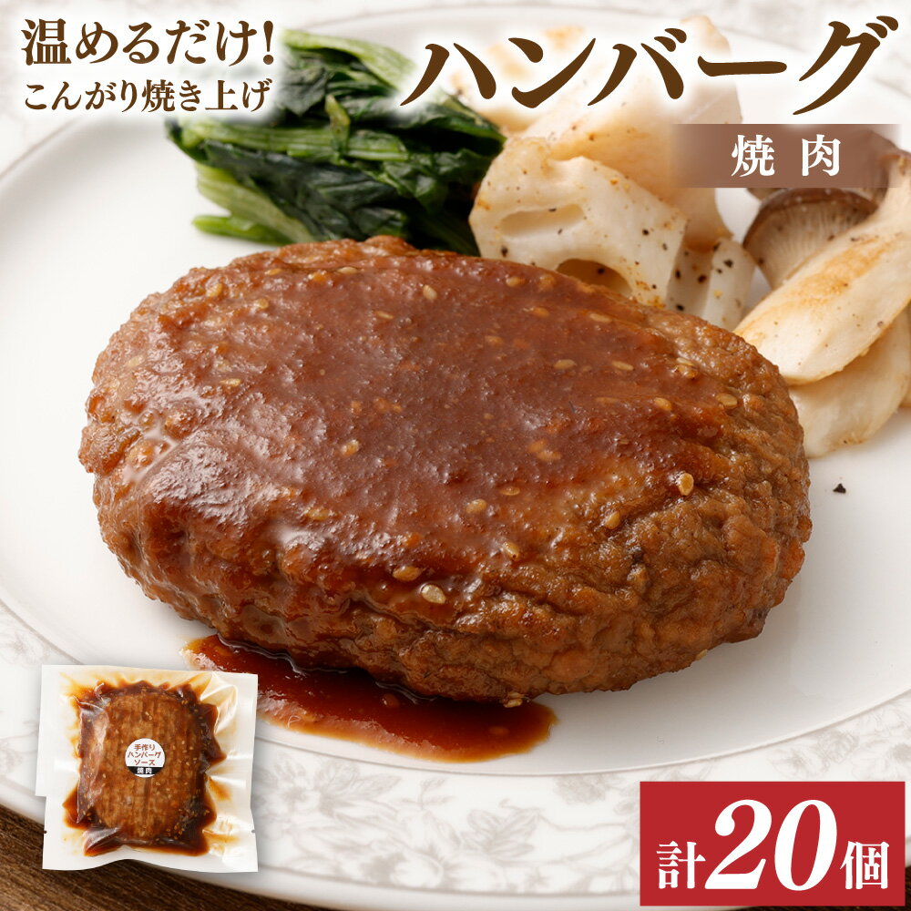 温めるだけ!こんがり焼き上げ 焼肉ソース ハンバーグ 20個セット ソース付き オリジナルソース 手作りハンバーグ 惣菜 湯煎 簡単調理 冷凍 大分県 竹田市 送料無料