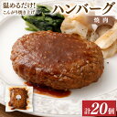 23位! 口コミ数「0件」評価「0」温めるだけ！こんがり焼き上げ 焼肉ソース ハンバーグ 20個セット ソース付き オリジナルソース 手作りハンバーグ 惣菜 湯煎 簡単調理 冷･･･ 