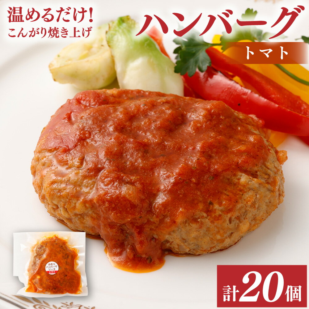 温めるだけ!こんがり焼き上げ トマトソース ハンバーグ 20個セット ソース付き オリジナルソース 手作りハンバーグ 惣菜 湯煎 簡単調理 冷凍 大分県 竹田市 送料無料