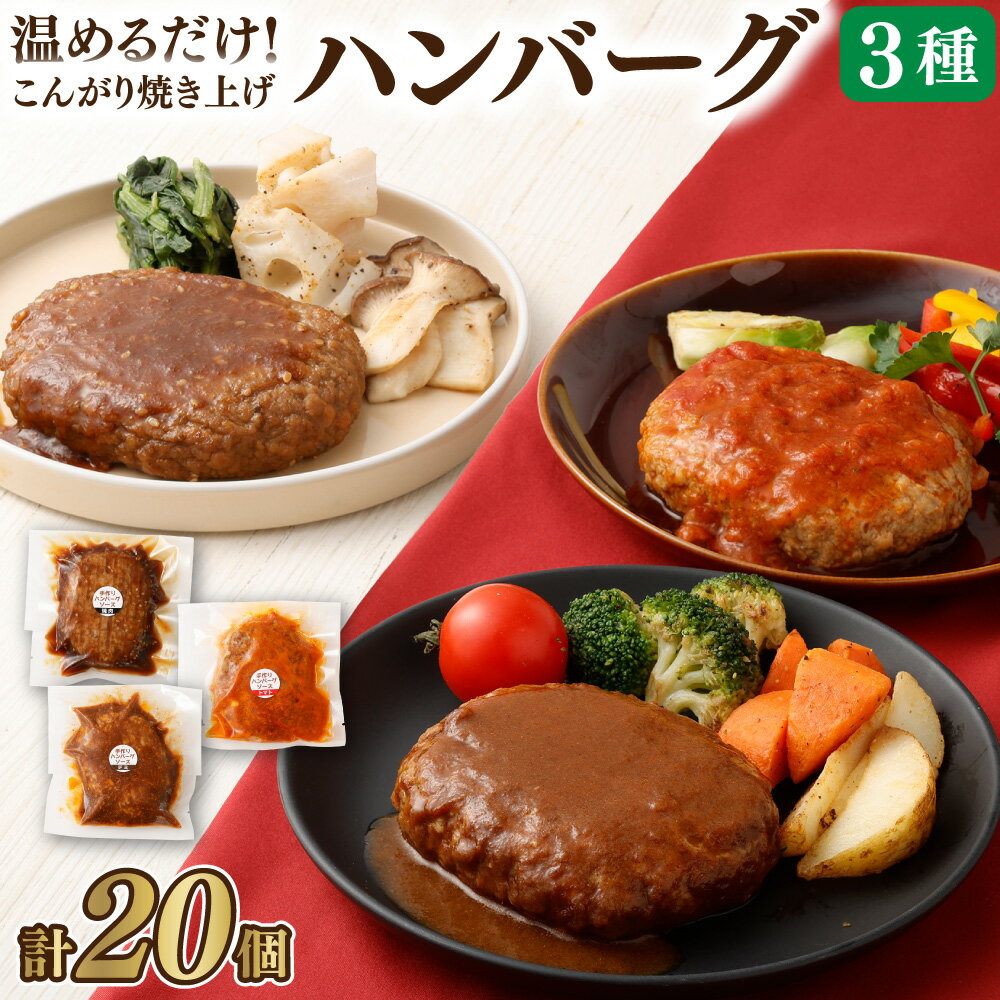 【ふるさと納税】温めるだけ！こんがり焼き上げ ハンバーグ 20個セット 食べ比べ 3種（焼肉・デミグラス・トマト）ソース付き オリジナルソース 手作りハンバーグ 惣菜 湯煎 簡単調理 詰め合わせ セット 冷凍 大分県 竹田市 送料無料