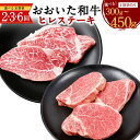 【ふるさと納税】【人気の冷蔵発送】<選べる容量・定期便>おおいた和牛 ヒレステーキ 一回あたり約300g・約450g ヒレ肉 ステーキ 分厚い 和牛 ステーキヒ...