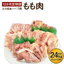 9位! 口コミ数「4件」評価「3.75」12か月定期便 ハーブ鶏もも肉2kg 12回 合計24kg 業務用 定期便 大分県産 九州産 鶏肉 冷蔵 送料無料