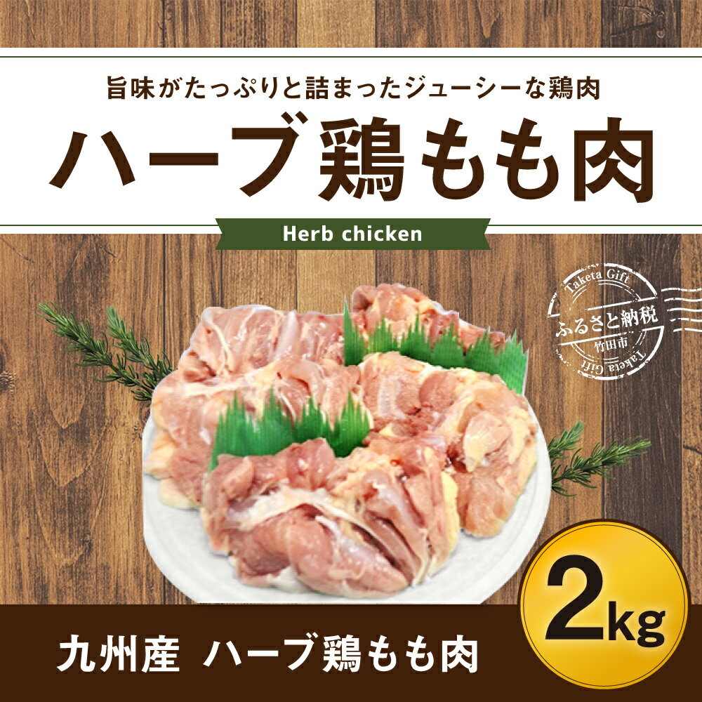 【ふるさと納税】ハーブ鶏もも肉2kgセット 九州産 鶏肉 冷蔵 送料無料