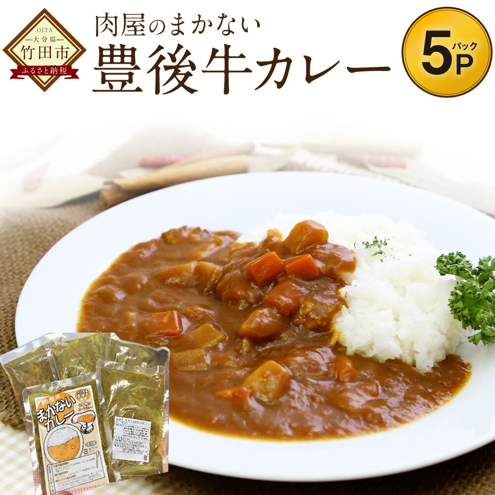 22位! 口コミ数「0件」評価「0」肉屋のまかない豊後牛カレー 230g×5パック カレー ビーフカレー カレールウ ご当地 ブランド肉使用 豊後牛 牛肉 送料無料