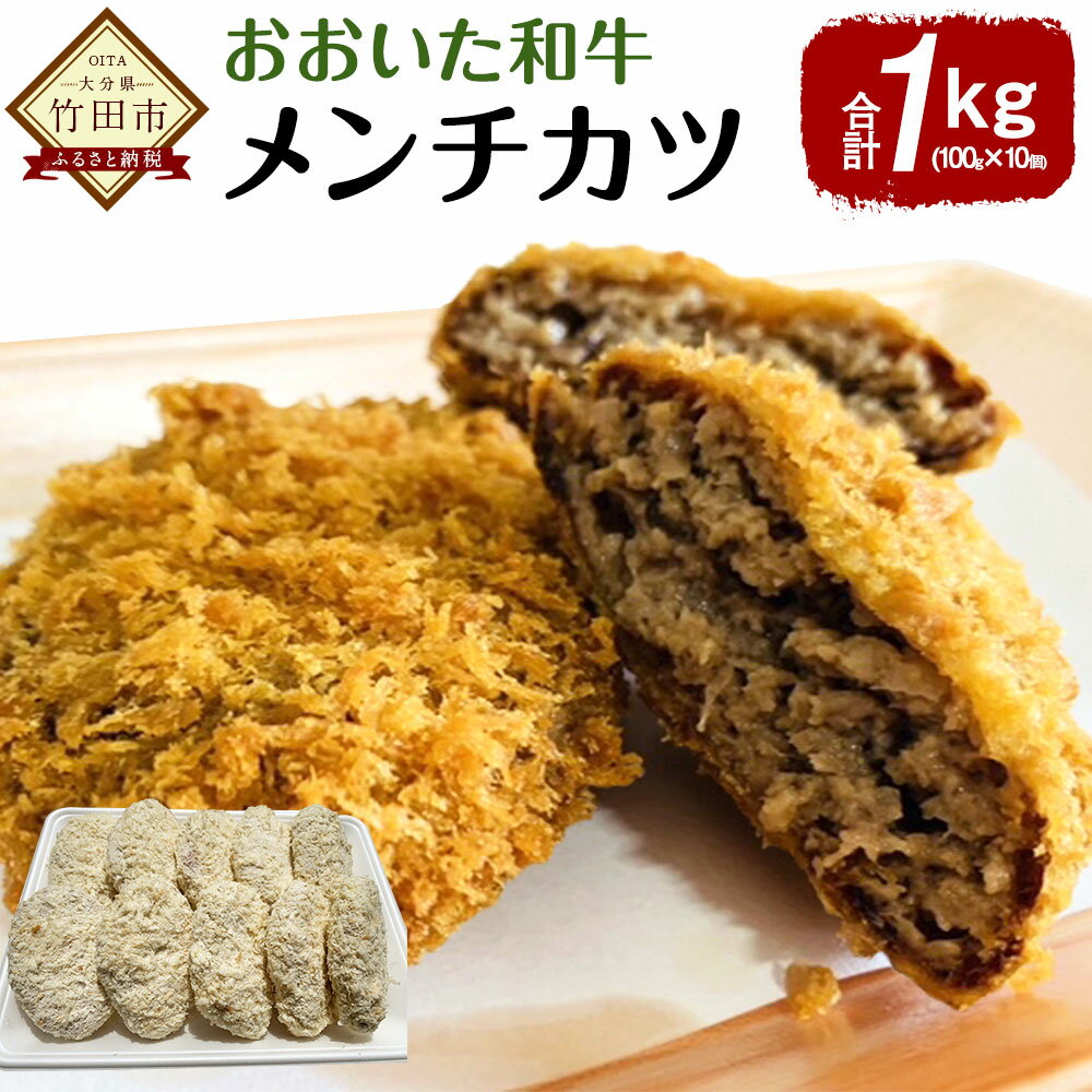 【ふるさと納税】おおいた和牛 メンチカツ 合計1kg 100g 10個 ミンチカツ 惣菜 お弁当 おかず 冷凍 大分県 竹田市 送料無料