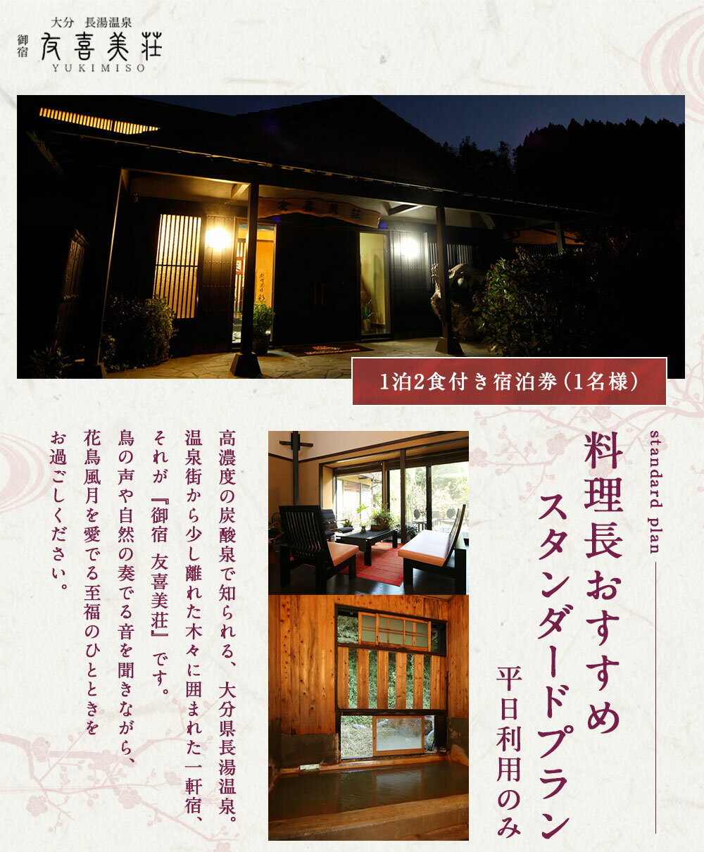 【ふるさと納税】友喜美荘 【平日】 料理長おすすめ！ スタンダードプラン 1泊2食付き 宿泊券 1名様 宿泊券 大分 温泉 朝食・夕食付き 平日のみ 長湯温泉 美肌の湯 創作会席 旅行 旅館 チケット 大分県 竹田市 送料無料その2