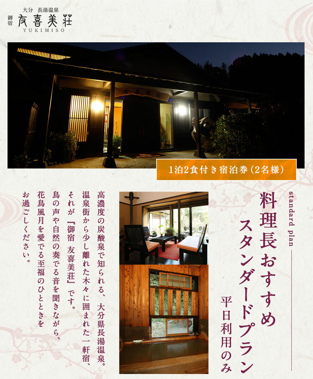 【ふるさと納税】友喜美荘 【平日】 料理長おすすめ！ スタンダードプラン 1泊2食付き 宿泊券 2名様 ペアチケット 宿泊券 大分 温泉 朝食・夕食付き 平日のみ 長湯温泉 美肌の湯 創作会席 旅行 旅館 チケット 大分県 竹田市 送料無料その2