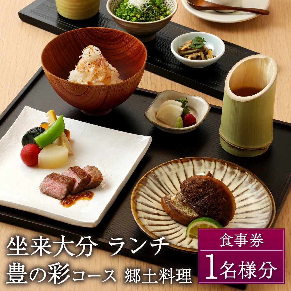 3位! 口コミ数「0件」評価「0」坐来大分 食事券 「豊の彩」 ランチ コース チケット 郷土料理 1名様分 和食 おおいた和牛 ステーキ やまなみ生しいたけ レストラン コ･･･ 