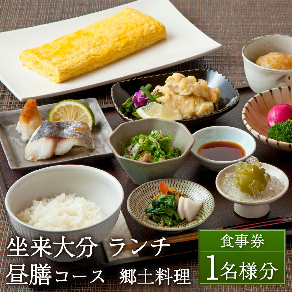 【ふるさと納税】坐来大分 食事券 「昼膳」 ランチ コース チケット 郷土料理 1名様分 和食 とり天 刺...