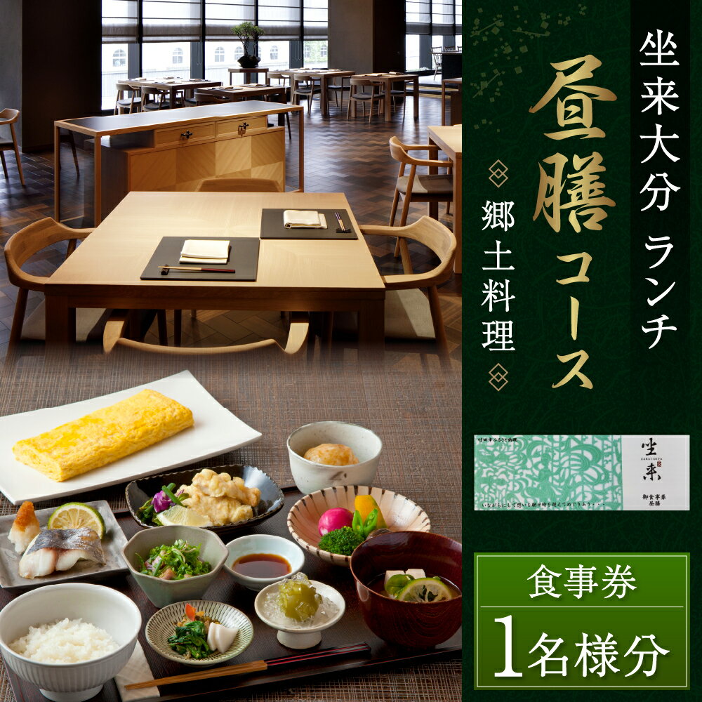 【ふるさと納税】坐来大分 食事券 「昼膳」 ランチ コース チケット 郷土料理 1名様分 和食 とり天 刺身 りゅうきゅう レストラン 大分県 送料無料