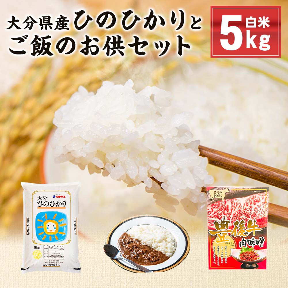 大分県産ひのひかり 5kg (精米済白米)肉味噌(200g) カレー(200g) お米 米 コメ こめ ひのひかり ご飯 おかず 食べ比べ セット おおいた和牛 豊後牛 詰め合わせ 惣菜 料理大分県産 九州産 国産 送料無料