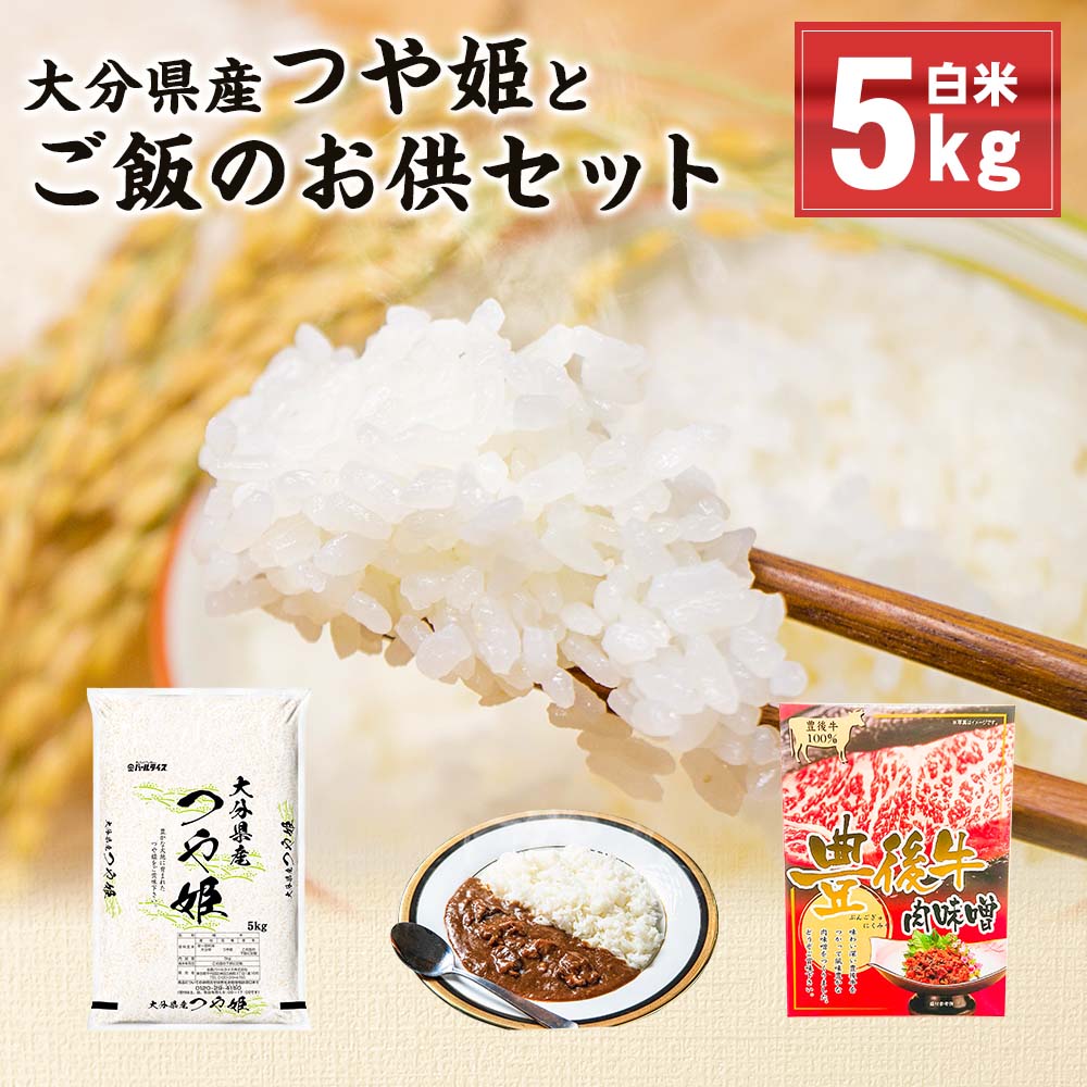 【ふるさと納税】大分県産つや姫 5kg （精米済白米）肉味噌(200g) カレー(200g) お米 米 コメ こめ つや姫 ご飯 おかず 食べ比べ セット 詰め合わせ おおいた和牛 豊後牛 惣菜 料理 令和3年産 大分県産 九州産 国産 送料無料