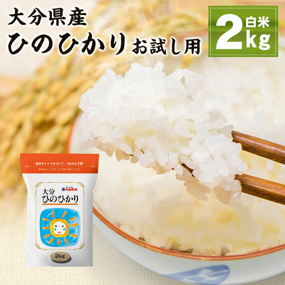 【ふるさと納税】大分県産ひのひかり 2kg （精米済白米）お米 米 コメ こめ ひのひかり 令和3年産 お試し用 大分県産 九州産 国産 送料無料