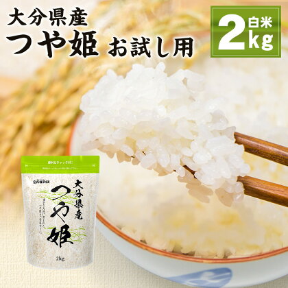 大分県産つや姫 2kg （精米済白米）お米 米 コメ こめ つや姫 令和5年産 お試し用 大分県産 九州産 国産 送料無料