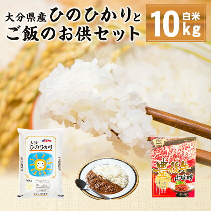 大分県産ひのひかり 10kg （精米済白米）肉味噌(200g) カレー(200g) お米 米 コメ こめ ひのひかり ご飯 おかず 食べ比べ セット 詰め合わせ おおいた和牛 豊後牛 惣菜 料理 令和5年産 大分県産 九州産 国産 送料無料