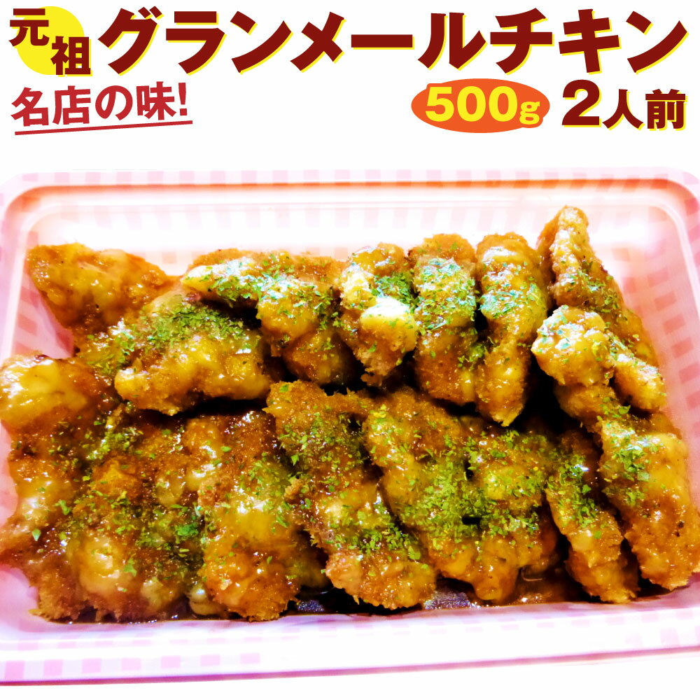 名店の味! 元祖グランメールチキン 1パック 500g 2人前 ぞんた〜くひかり 鶏肉 宅飲み 惣菜 おつまみ から揚げ 揚げ物 オードブル おかず ハーブ 大分県産 九州産 国産 竹田市 冷凍 送料無料