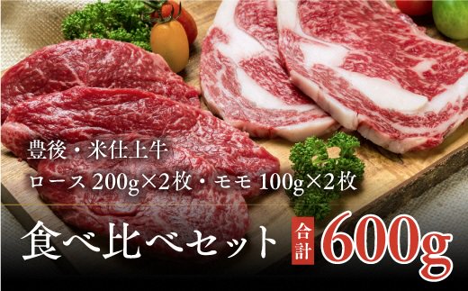 【ふるさと納税】「家族4人！大満足」豊後・米仕上牛ステーキ食べ比べ（600g）