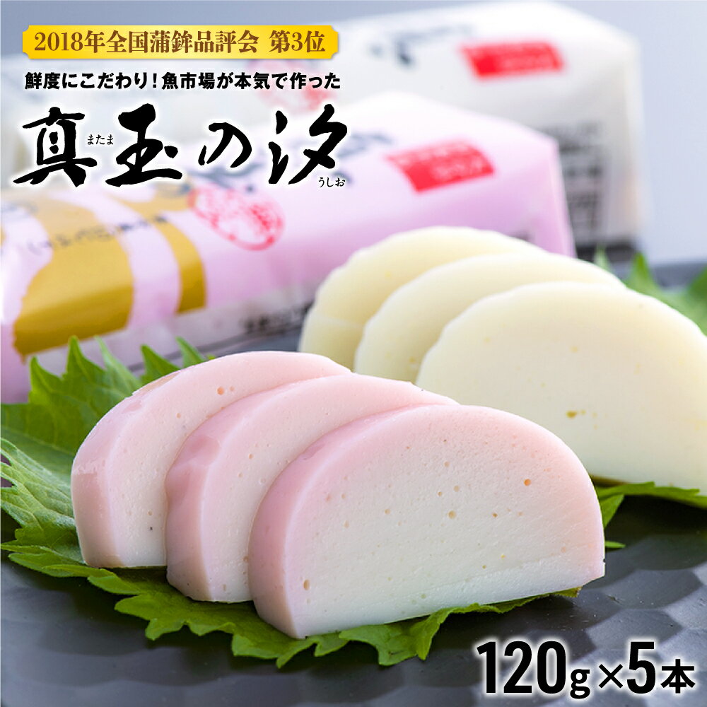 7位! 口コミ数「16件」評価「4.44」真玉の汐（120g×5本） 新鮮 逸品 紅白 かまぼこ 蒲鉾 無でんぷん カマボコ おつまみお取り寄せ 国産 人気 魚肉 すり身 工場直送