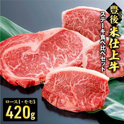 豊後 米仕上牛 ステーキ 食べ比べ 計 420g 生産者応援 肉 牛肉 ロース モモ 人気 送料無料 赤身 おいしい 国産