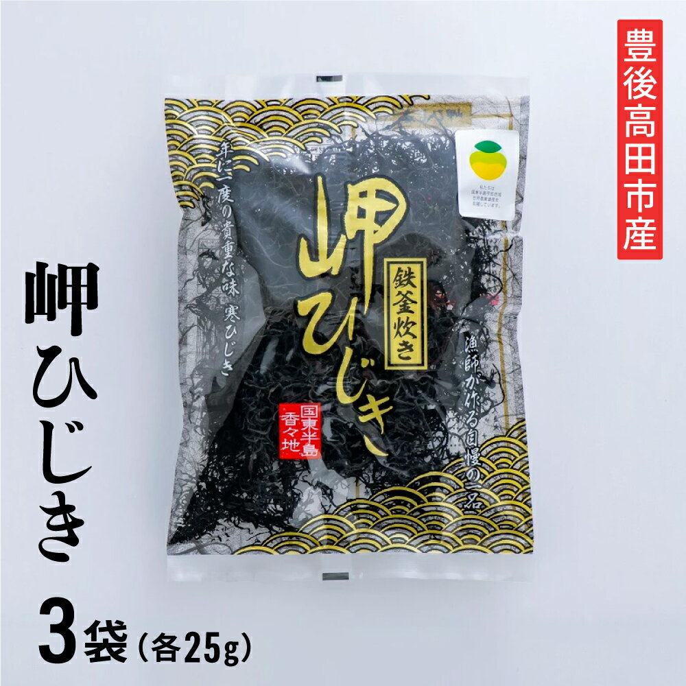 商品説明名称豊後高田産！岬ひじき（25g×3袋）原材料名 ひじき（大分県豊後高田市香々地産）内容量 岬ひじき　25g×3袋賞味期限製造から1年 保存方法直射日光を避け、常温で保存してください。 製造者 修福丸大分県豊後高田市見目745-1 ・ふるさと納税でよくある質問はこちら ・寄附申込みのキャンセル、返礼品の変更・返品はできません。あらかじめご了承ください。【新物！】1年で1日（冬季）しか採取できない大変貴重な寒ひじきです。 　選別・水荒い・釜炊き・天日干し・袋詰め、全部手作業で行う昔ながらの手法で、一つ一つ漁師が心を込めて作った自慢の一品です。 年に1日だけ採取する貴重な寒ひじき 　ひじきは冬に収穫する「芽ひじき」と春(4月頃)に収穫する「長ひじき」の2種類あります。 　芽ひじきは小さくて柔らかいのが特徴で、メインの長ひじきに成長させるために収穫は年に1日だけという、とても貴重なものです。 　豊後高田市では1月〜2月の寒い時期に採取します。 　ひじきは外国産が多く、主に韓国、中国から輸入されています。 　現在約90％が輸入もので、国内さんはわずか10％ほどです。（日本ひじき協議会HPより） 漁師さんの手で鉄釜茹で、天日干し ひじきの加工は、選別⇒鉄釜で仮炊き⇒水洗い⇒もう一度鉄釜で本焚き⇒天日干しと、漁師さんの手で手間暇かけておこなわれています。 　なぜ2回も焚くのかというと、キレイな仕上がりのために、塩分やアクをしっかり抜くためなんだそうです。 「鉄分たっぷり」のイメージのひじきですが、もともとひじきには鉄分はそれほど含まれてなくて、この鉄釜で炊くことで鉄分の栄養がつくのだそうです。 　鉄釜で茹でたあとは丁寧に水洗い、本焚き、天日干しで仕上げます。 おいしい召し上がり方 水で戻したらさっと茹でて、サラダがおすすめ！ 　磯の香りとやわらかな食感をお楽しみください。 ↑楽天市場・豊後高田市ふるさと納税トップページへ 「ふるさと納税」寄付金は、下記の事業を推進する資金として活用してまいります。 (1) 子育て支援の充実 入金確認後、注文内容確認画面の【注文者情報】に記載の住所にお送りいたします。 発送の時期は、寄附確認後1ヵ月以内をを目途に、お礼の特産品とは別にお送りいたします。