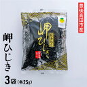 豊後高田産 岬ひじき 25g×3袋 ヒジキ ひじき 芽ひじき 寒ひじき 国産 煮物 サラダ 海藻 鉄窯炊き 返礼品 希少 手作業