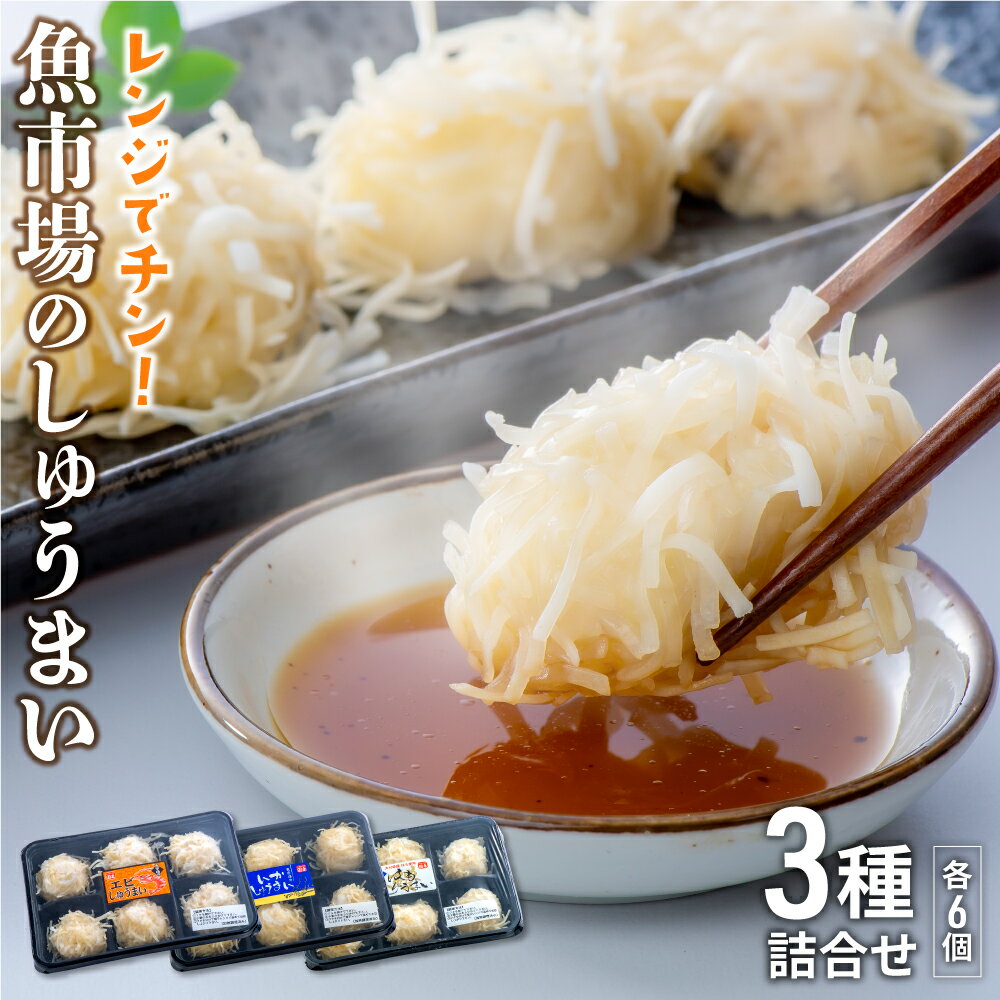 37位! 口コミ数「2件」評価「5」レンジ でチン！ 魚市場 の しゅうまい 3種 詰合せ 焼売 点心 エビ 海老 いか イカ はも ハモ シュウマイ お手軽 弁当 おつまみ ･･･ 