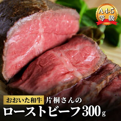 黒毛和牛 おおいた和牛 ブランド牛 ローストビーフ 300g