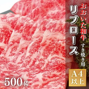 【ふるさと納税】黒毛和牛 A5 A4 おおいた和牛 リブロース すき焼き 500g ブランド牛 人気部位