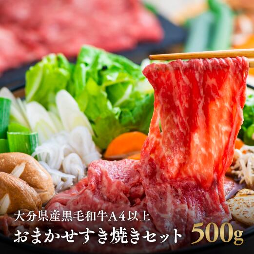 【ふるさと納税】黒毛和牛 A5 A4 ランク おまかせ すき焼き セット 500g 大分県産 国産