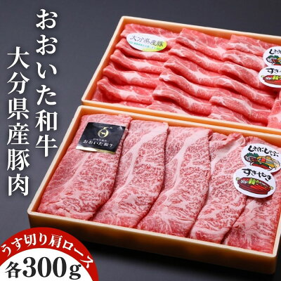 楽天ふるさと納税　【ふるさと納税】おおいた和牛 & 大分県産豚 肩ロース うす切り 各 300g 計 600g すき焼き しゃぶしゃぶ 肉 牛肉 豚肉 和牛 セット 九州 大分県 豊後高田市