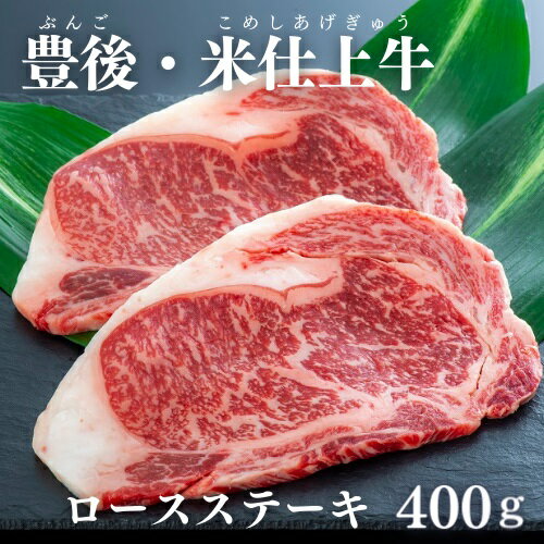 豊後・米仕上牛 ロース ステーキ 2枚 計 400g 牛肉