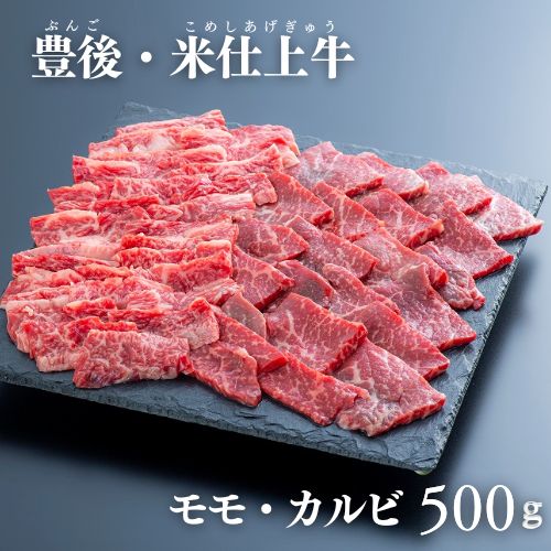 豊後 ・ 米仕上牛 もも カルビ 焼肉 食べ比べ 500g BBQ 牛肉