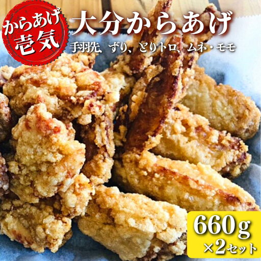 【ふるさと納税】【からあげ壱気】 大分 からあげ 660g × 2セット モモ とりトロ ムネ ずり 手羽先 九州 グルメ 唐揚げ から揚げ 【ふるさと納税】【からあげ壱気】 大分 からあげ 660g × 2セット モモ とりトロ ムネ ずり 手羽先 九州 グルメ 唐揚げ から揚げ