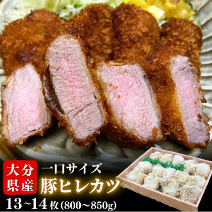 大分県産 豚ヒレ ひと口 かつ 800g～850g (13～14枚)