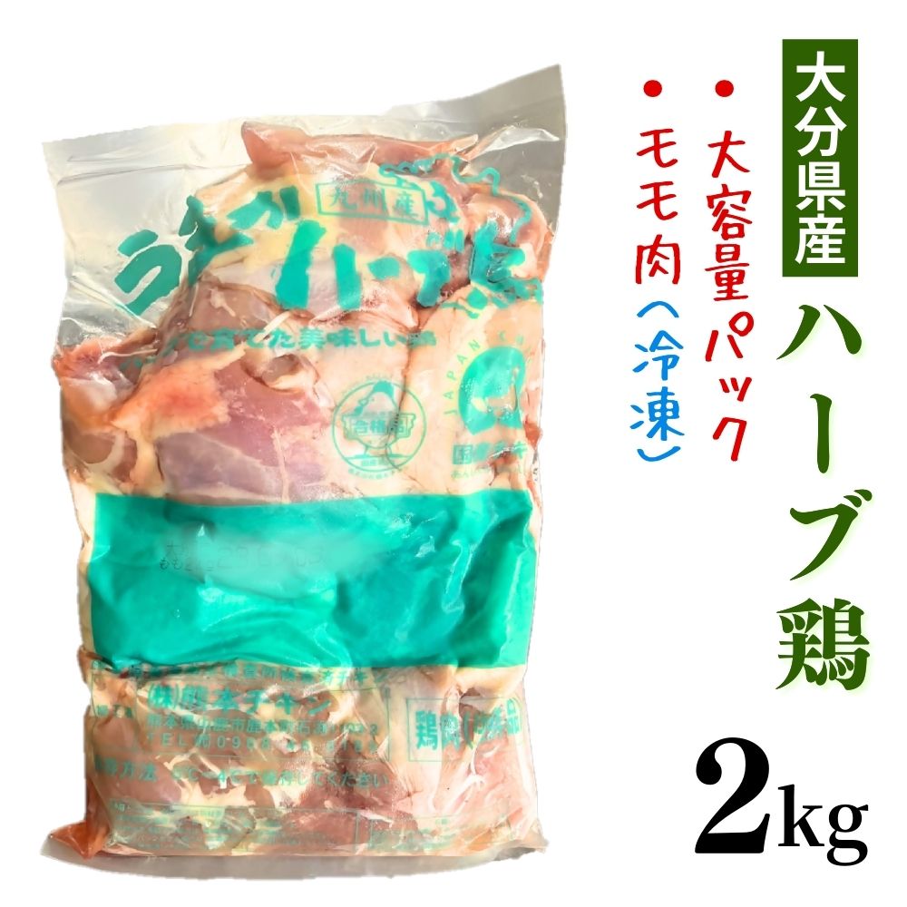 大分県産 ハーブ鶏 モモ肉 2kg 業務用 冷凍 国産 九州 鶏肉 鶏もも にく