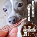 【ふるさと納税】ペット用品 ペットフード 無添加 鹿ジャーキー 鹿フレーク 各3袋 犬猫兼用 ジャーキー セット 国産 ペット フード おやつ 干し肉 鹿肉 犬...