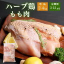 【ふるさと納税】鶏肉 もも 肉 ハーブ鶏 モモ肉 選べる 【容量:2kg/4kg】 申込タイプ:【通常/定期便】 大分県産 業務用 一袋あたり2kg 国産 九州 鶏肉 鶏もも にく 3か月 6か月 12か月
