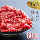 【ふるさと納税】おおいた 豊美牛 バラ 切り落とし 600g 牛肉 切落し