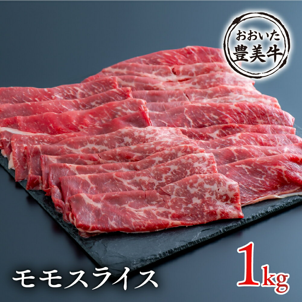 【ふるさと納税】1kg おおいた 豊美牛 モモ スライス 赤身 国産 地元ブランド牛 牛肉 すき焼き カレー しゃぶしゃぶ