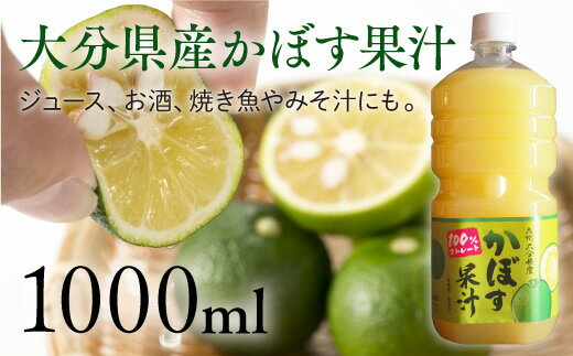 【ふるさと納税】大分県産 かぼす 果汁 1000ml ストレート 天然果汁