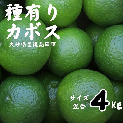 先行予約 種あり カボス 4kg サイズ 混合 かぼす