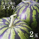 28位! 口コミ数「1件」評価「5」先行予約 やまだ畑の スイカ 2玉 ・ 2L~3L サイズ 果物 くだもの フルーツ すいか 西瓜 産地直送 大玉