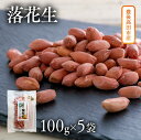 ぶんごたかだ特製 素煎り落花生 詰合せ 100g×5袋 豆 らっかせい ピーナッツ 殻なし 国産 お取り寄せ 味付けなし 素煎り 返礼品 お礼 ギフト